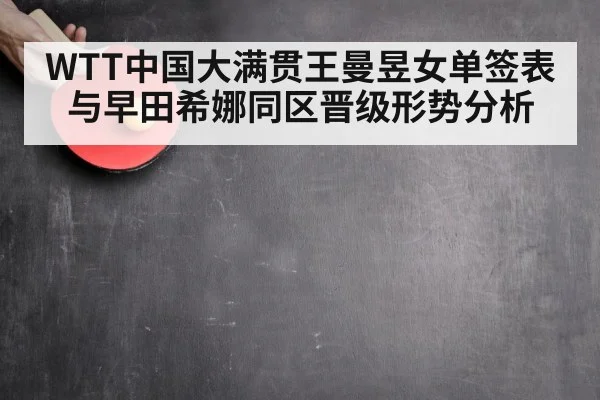 WTT中国大满贯王曼昱女单签表与早田希娜同区晋级形势分析